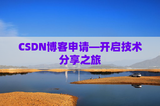 CSDN博客申请—开启技术分享之旅