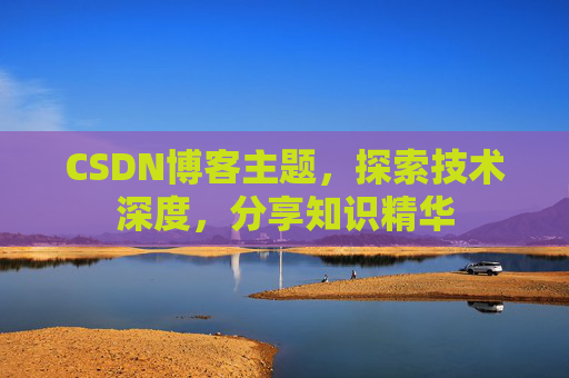 CSDN博客主题，探索技术深度，分享知识精华
