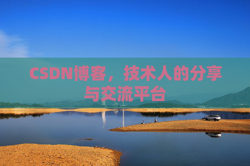 CSDN博客，技术人的分享与交流平台